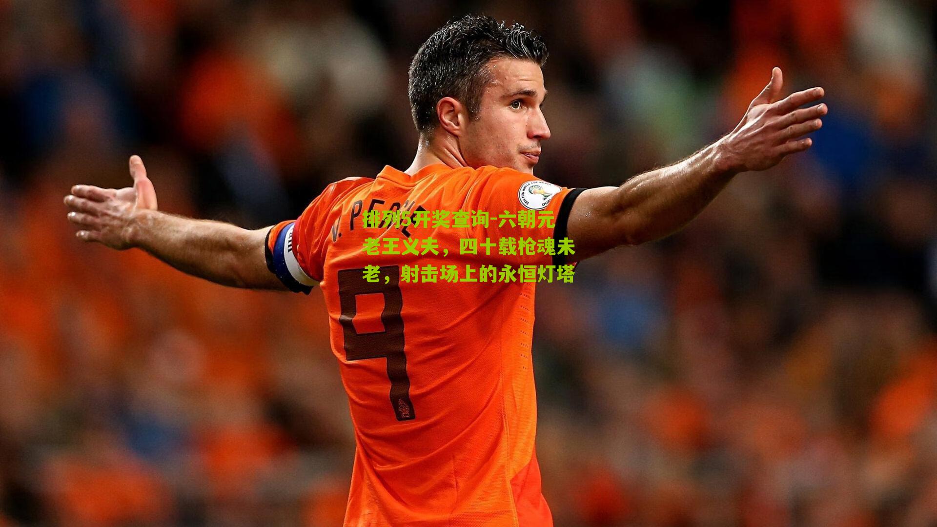 六朝元老王义夫，四十载枪魂未老，射击场上的永恒灯塔