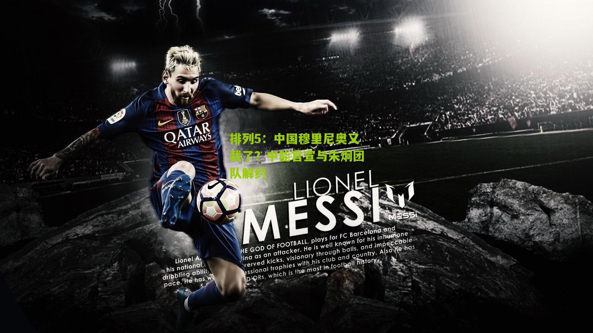 中国穆里尼奥又栽了？中能官宣与朱炯团队解约