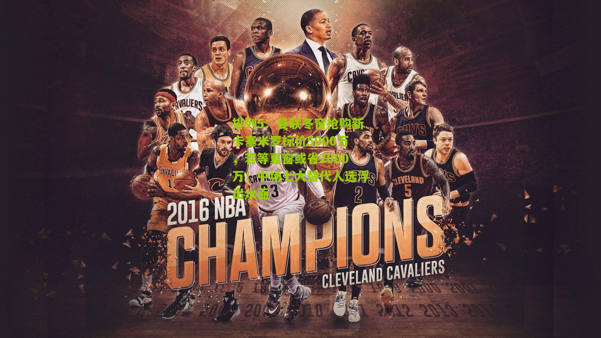 排列5：曼联冬窗抢购新卡塞米罗标价5000万，若等夏窗或省2000万！中场七大替代人选浮出水面