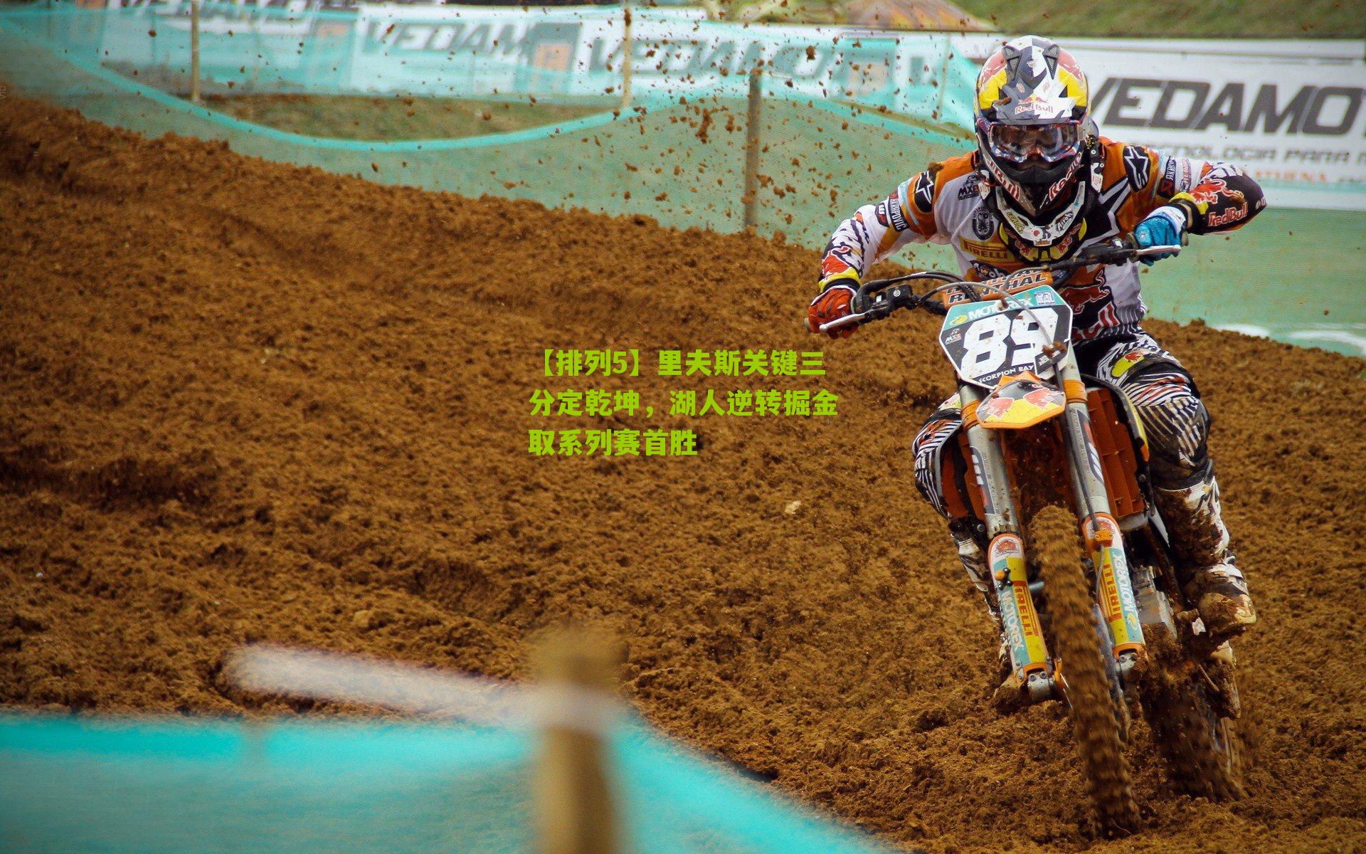 【排列5】里夫斯关键三分定乾坤，湖人逆转掘金取系列赛首胜