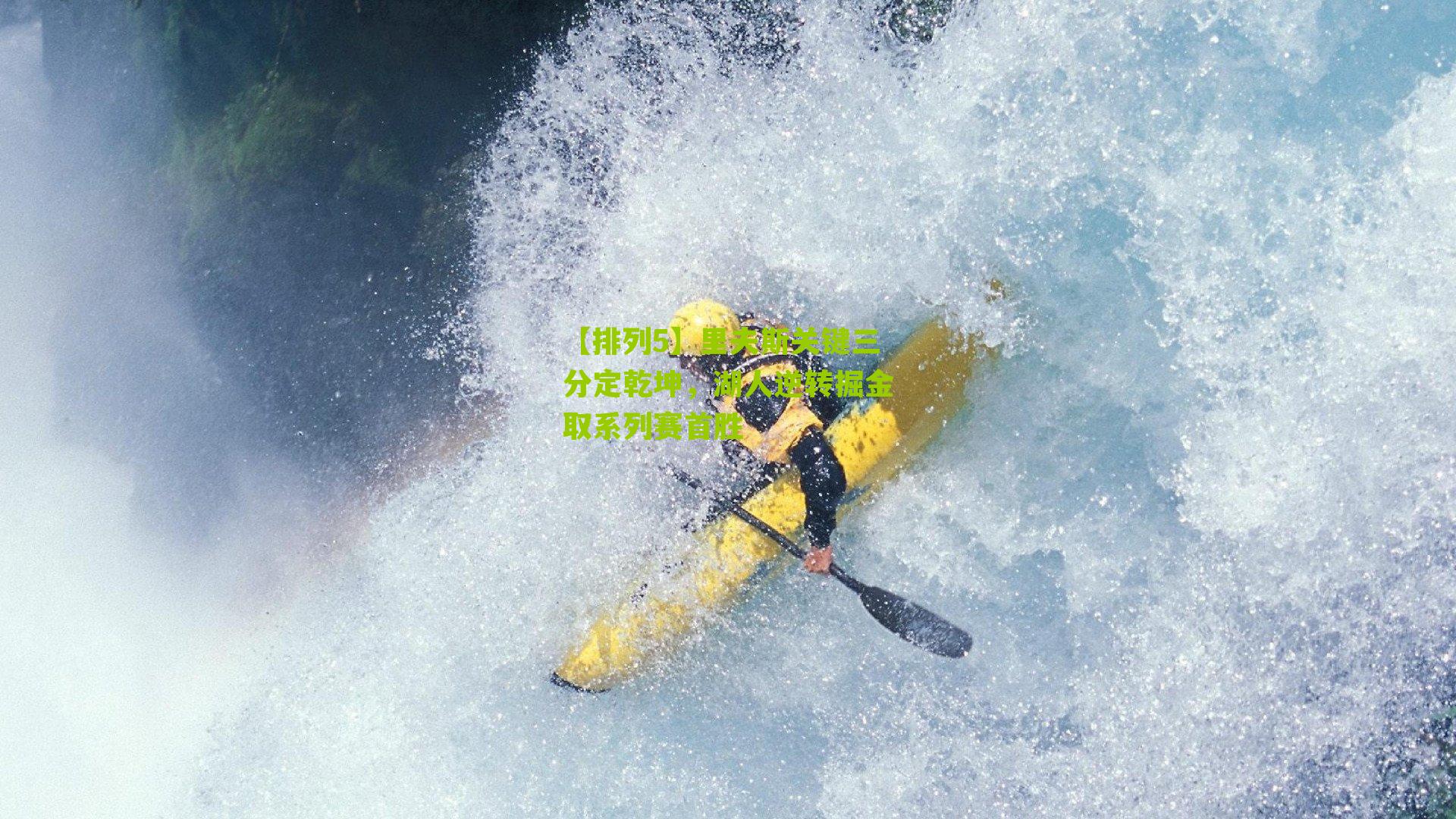 里夫斯关键三分定乾坤，湖人逆转掘金取系列赛首胜