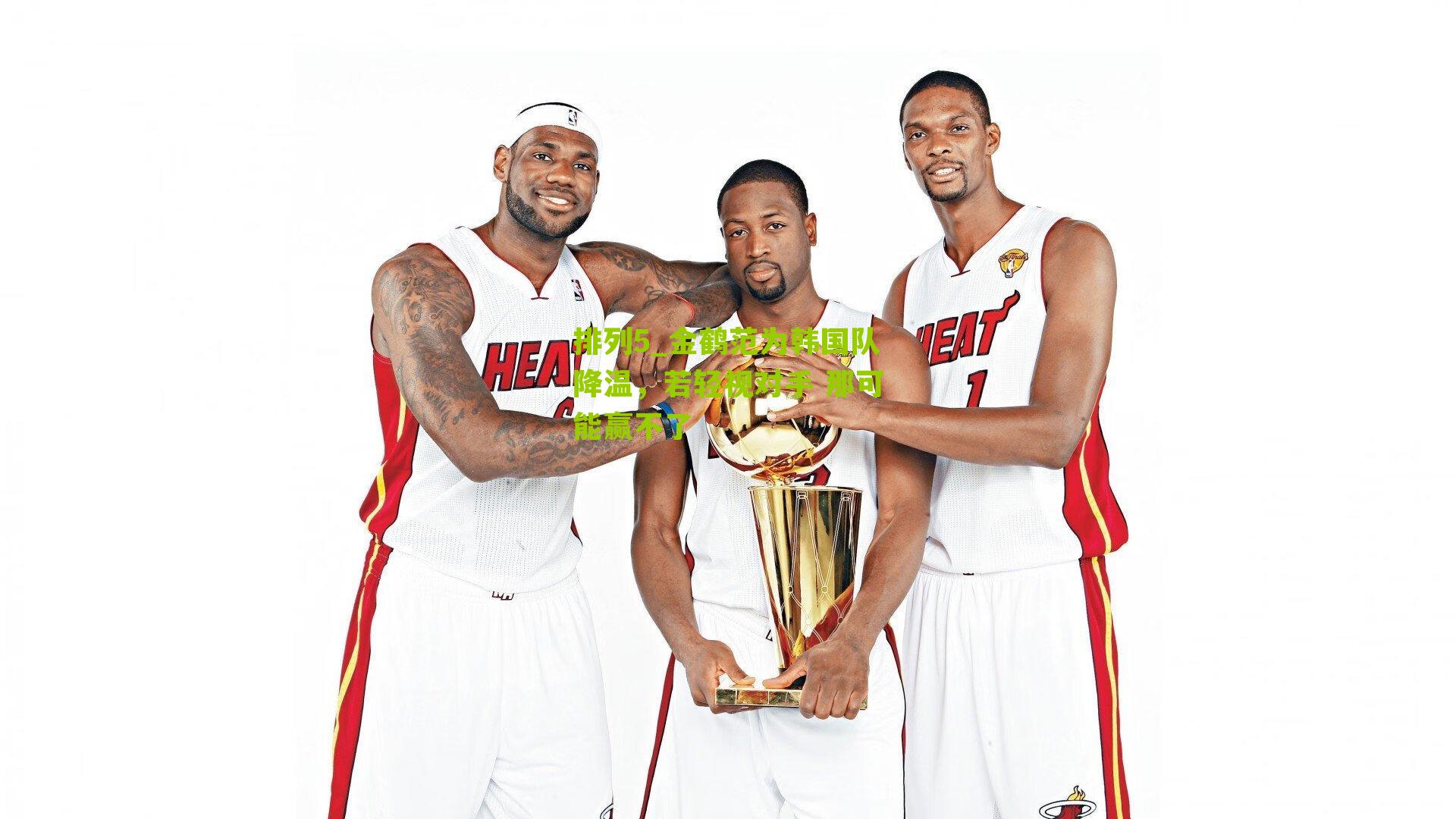 排列5_金鹤范为韩国队降温，若轻视对手 那可能赢不了