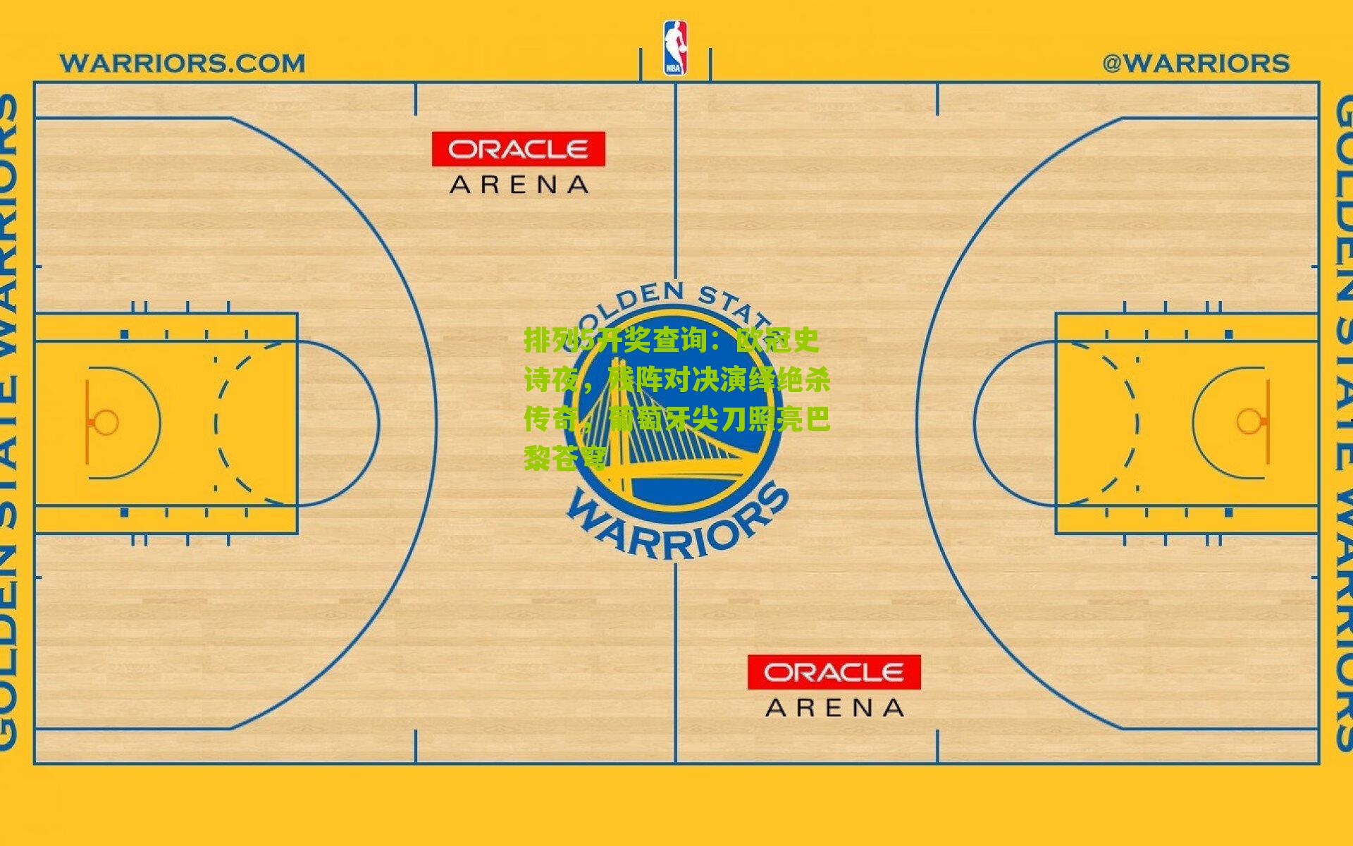 排列5开奖查询：欧冠史诗夜，残阵对决演绎绝杀传奇，葡萄牙尖刀照亮巴黎苍穹