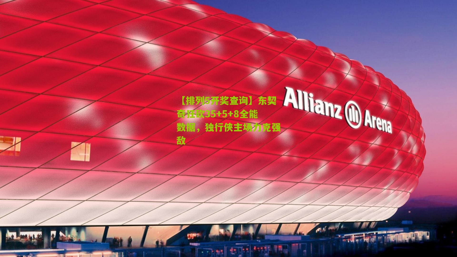 东契奇狂砍35+5+8全能数据,独行侠主场力克强敌