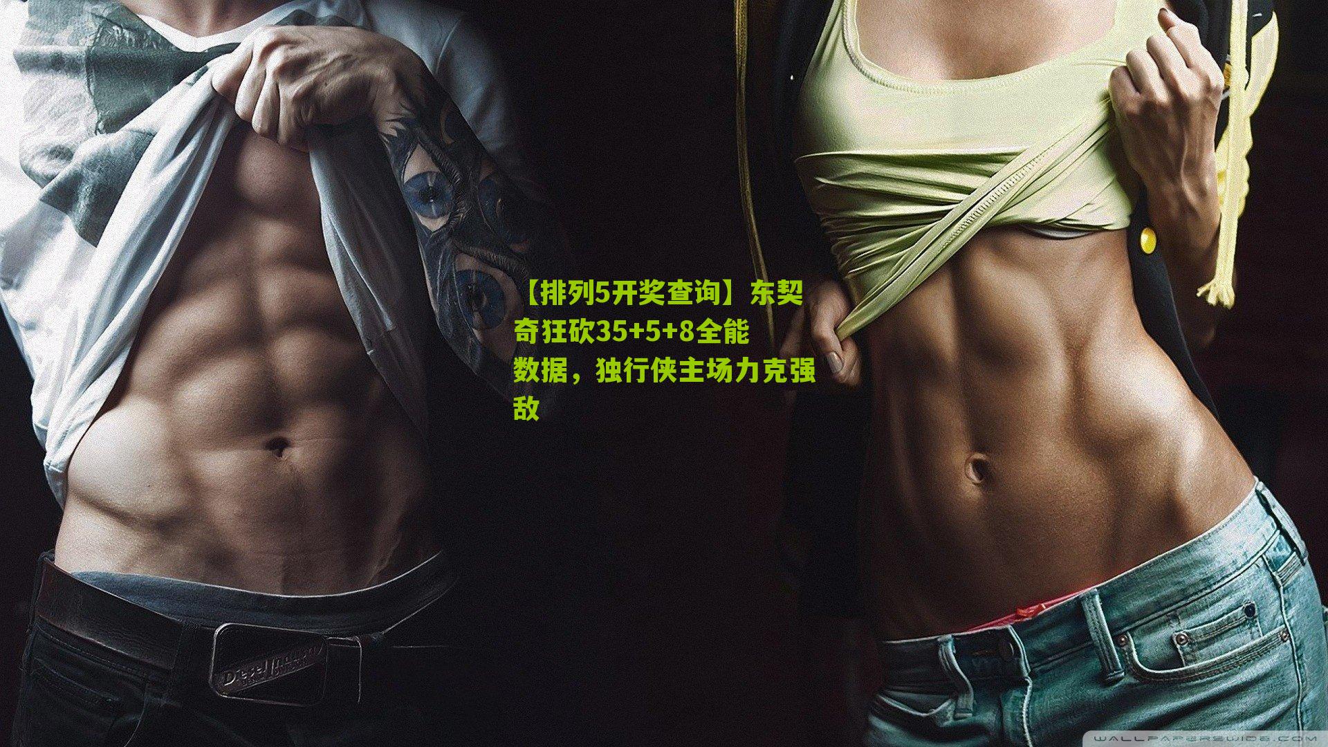 东契奇狂砍35+5+8全能数据,独行侠主场力克强敌