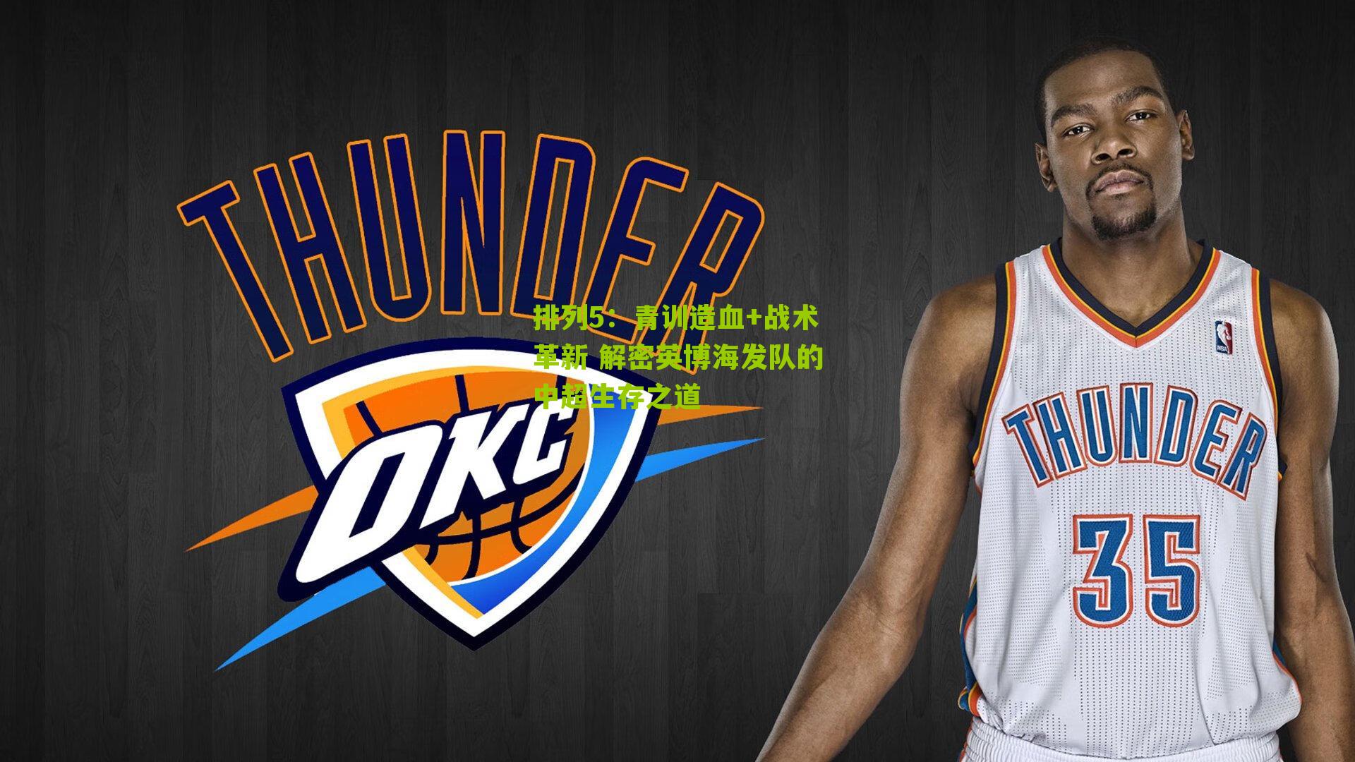 排列5：青训造血+战术革新 解密英博海发队的中超生存之道