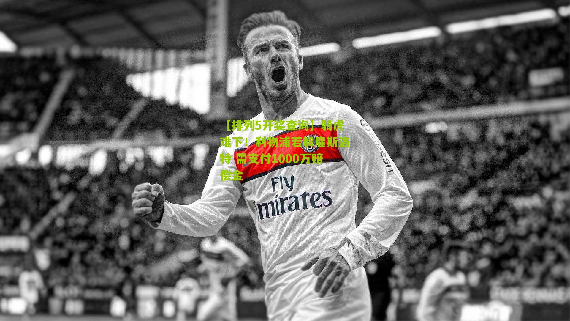 骑虎难下！利物浦若解雇斯洛特 需支付1000万赔偿金