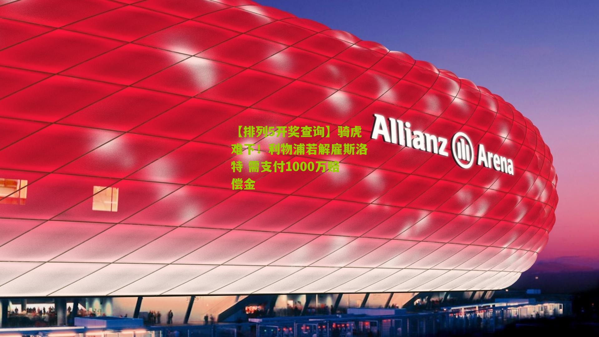 骑虎难下！利物浦若解雇斯洛特 需支付1000万赔偿金