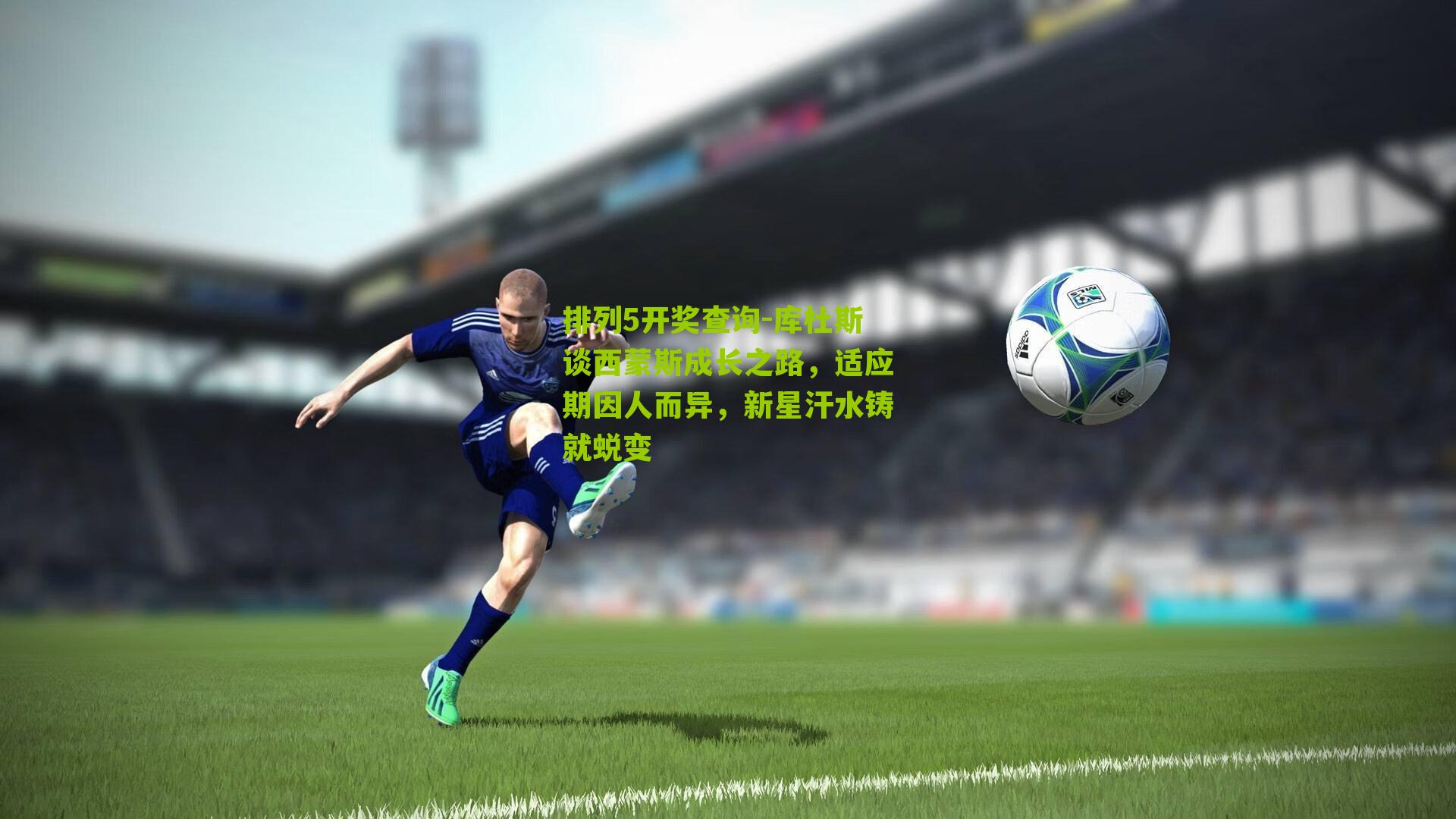 库杜斯谈西蒙斯成长之路，适应期因人而异，新星汗水铸就蜕变