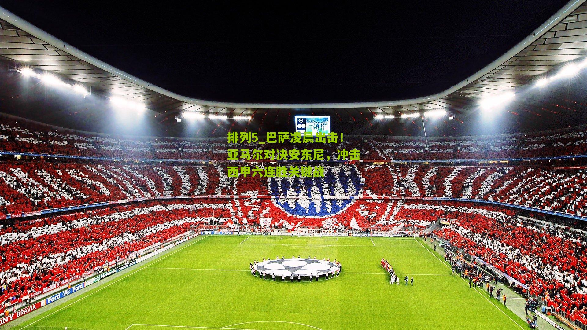 巴萨凌晨出击！亚马尔对决安东尼，冲击西甲六连胜关键战