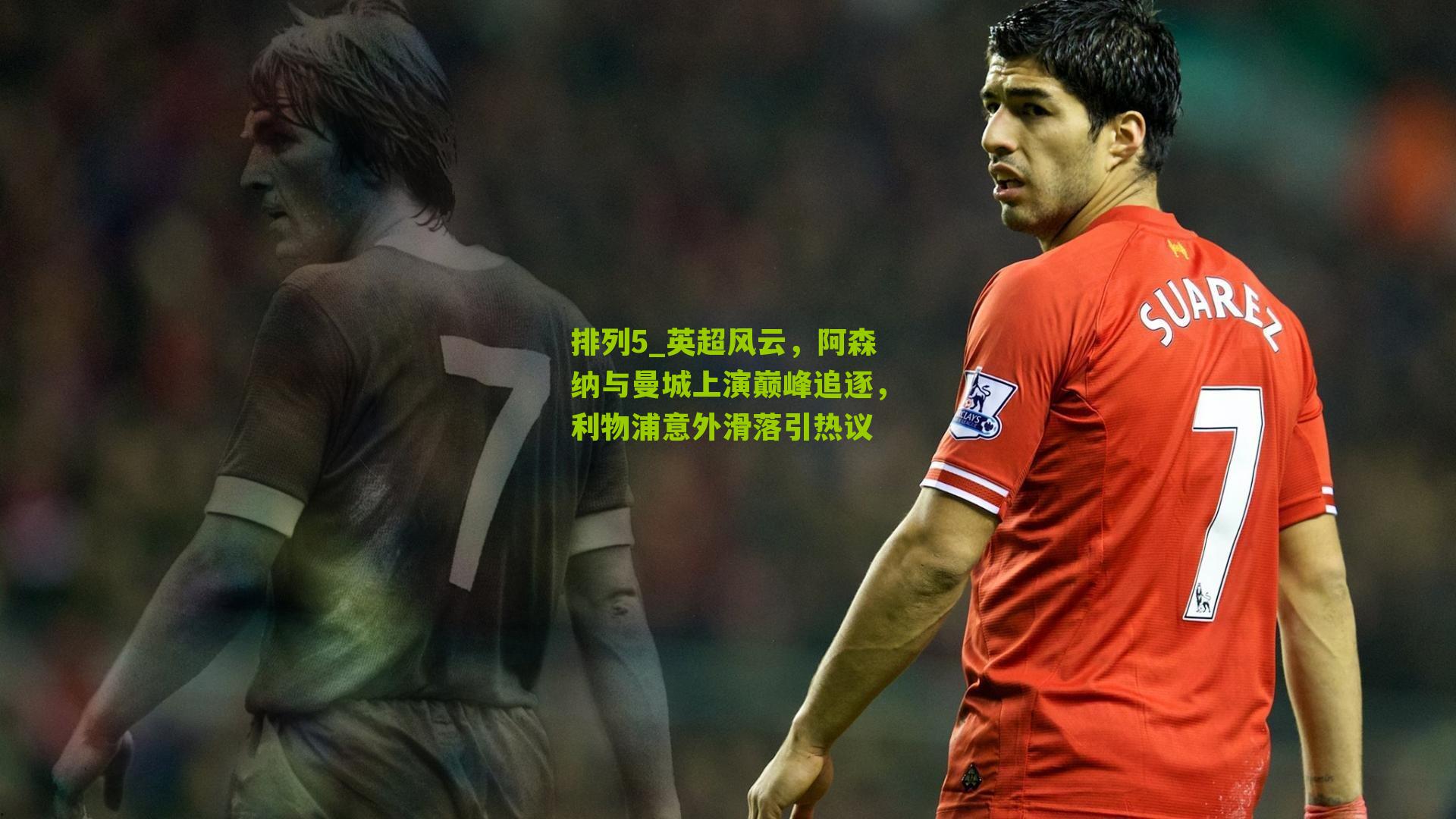 英超风云,阿森纳与曼城上演巅峰追逐,利物浦意外滑落引热议