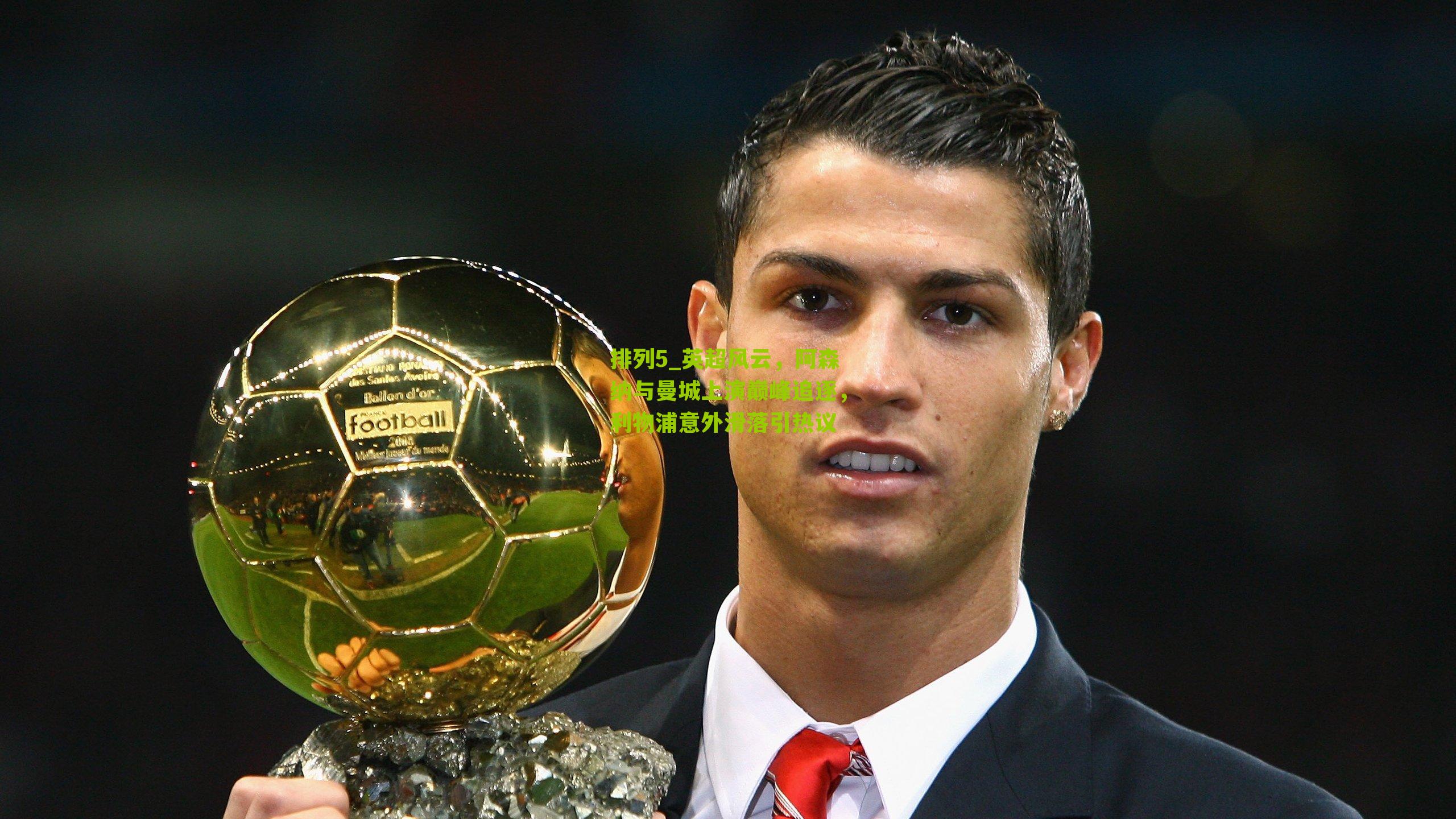 英超风云,阿森纳与曼城上演巅峰追逐,利物浦意外滑落引热议