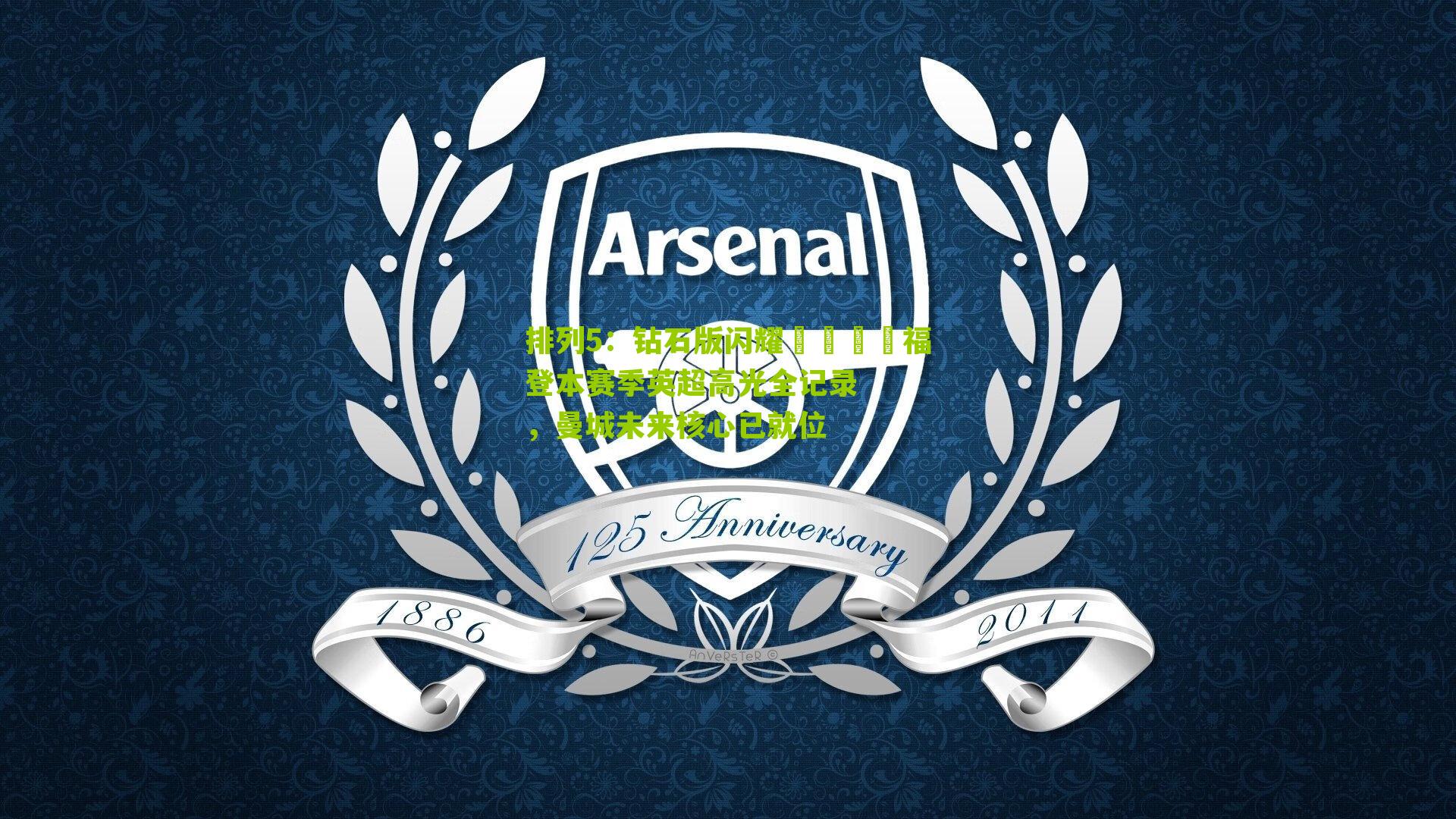 钻石版闪耀💎福登本赛季英超高光全记录，曼城未来核心已就位