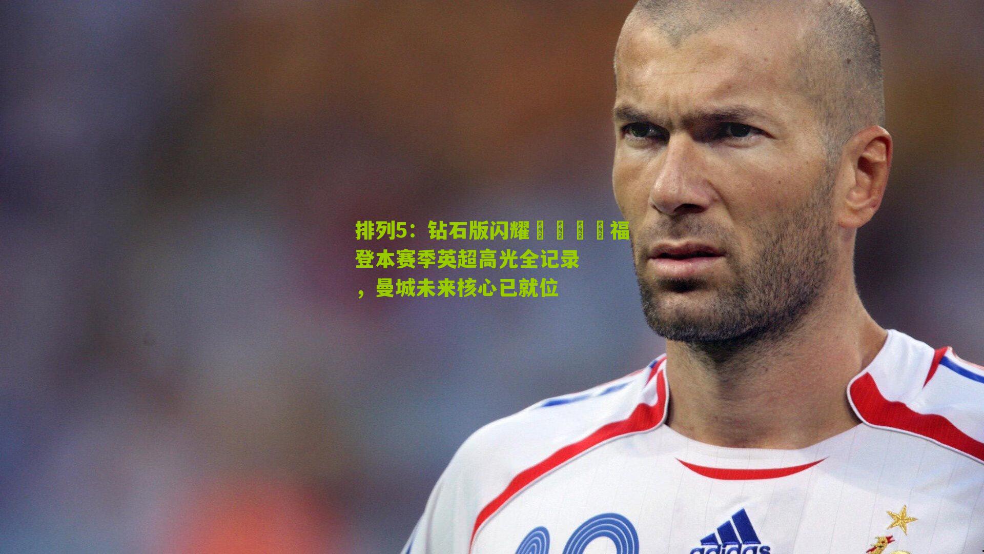 钻石版闪耀💎福登本赛季英超高光全记录，曼城未来核心已就位