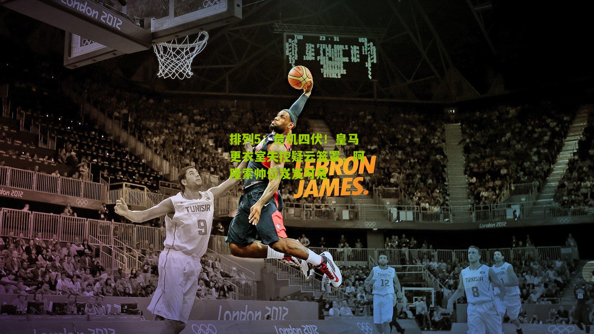 危机四伏！皇马更衣室失控疑云笼罩，阿隆索帅位岌岌可危