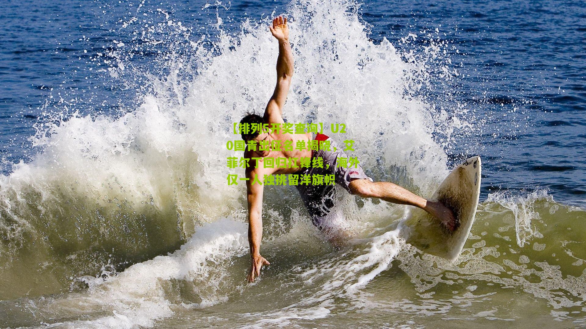 U20国青出征名单揭晓，艾菲尔丁回归扛锋线，海外仅一人独挑留洋旗帜