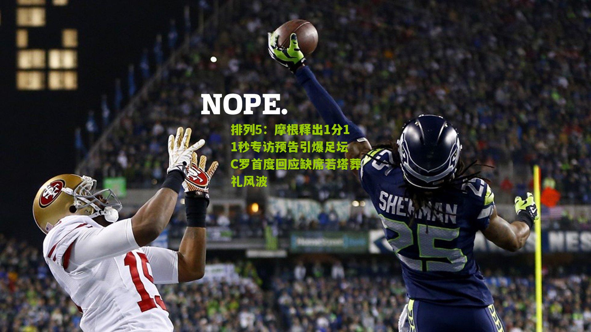 摩根释出1分11秒专访预告引爆足坛 C罗首度回应缺席若塔葬礼风波