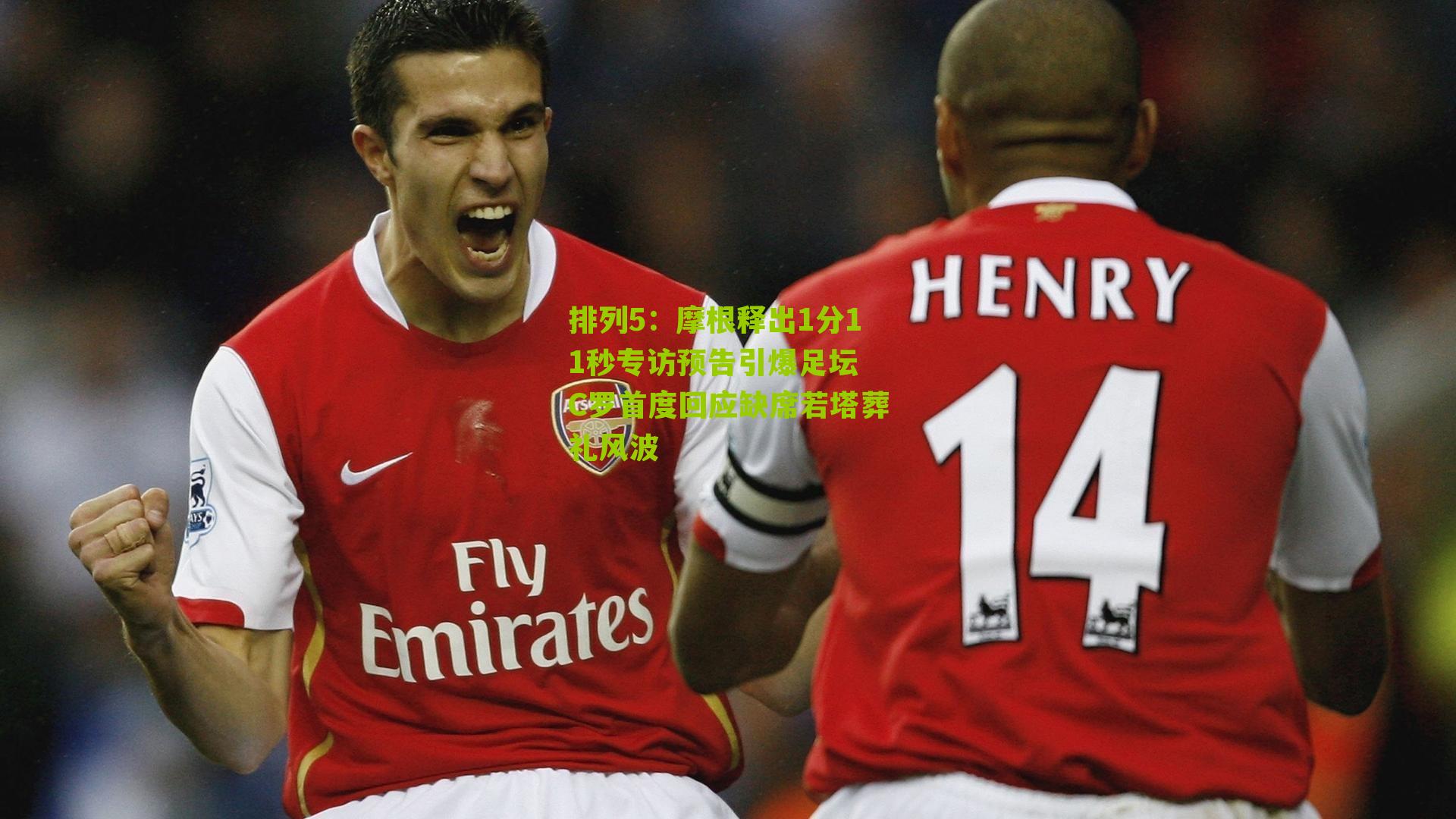 摩根释出1分11秒专访预告引爆足坛 C罗首度回应缺席若塔葬礼风波