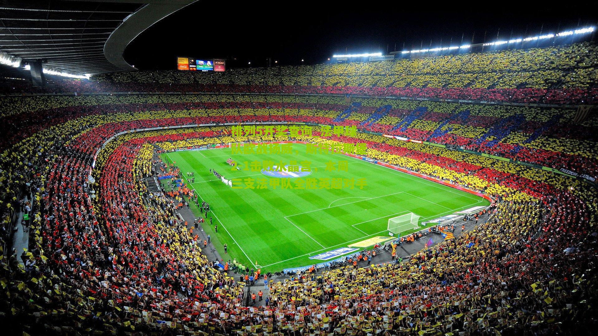 法甲球队欧战扬威,斯特拉斯堡2-1击败水晶宫,本周三支法甲队全胜英超对手