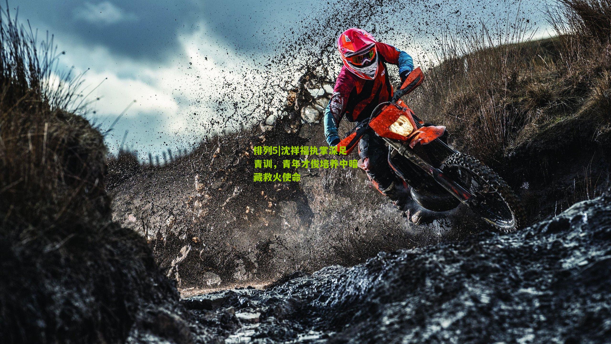 沈祥福执掌深足青训，青年才俊培养中暗藏救火使命