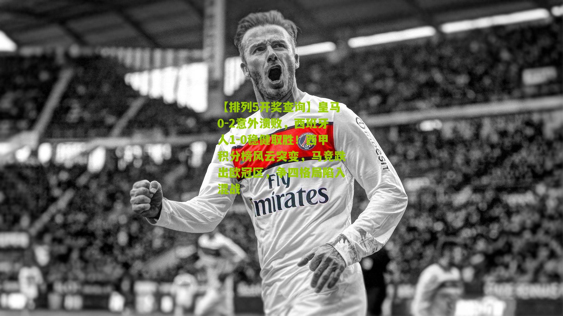 皇马0-2意外溃败，西班牙人1-0稳健取胜！西甲积分榜风云突变，马竞跌出欧冠区，争四格局陷入混战