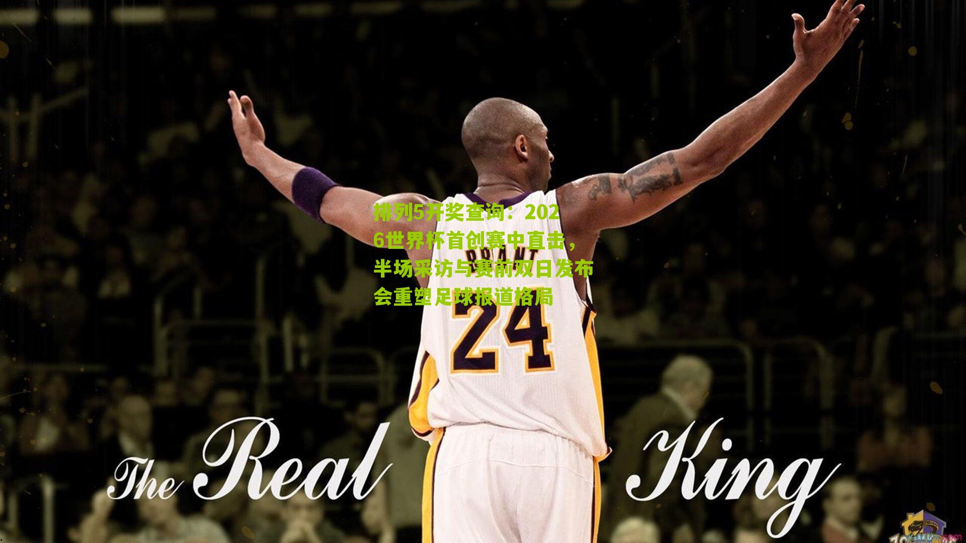 2026世界杯首创赛中直击，半场采访与赛前双日发布会重塑足球报道格局