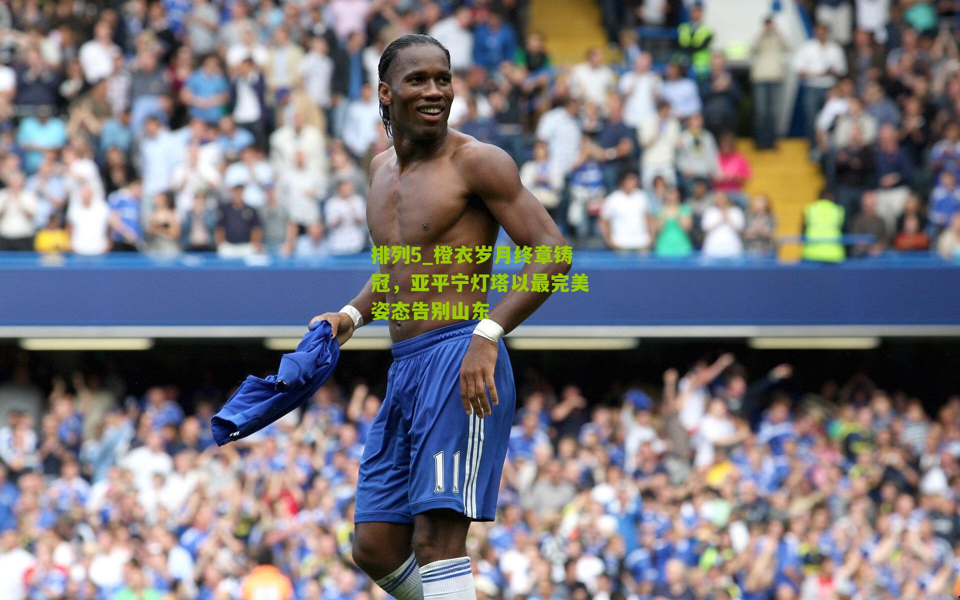 橙衣岁月终章铸冠，亚平宁灯塔以最完美姿态告别山东