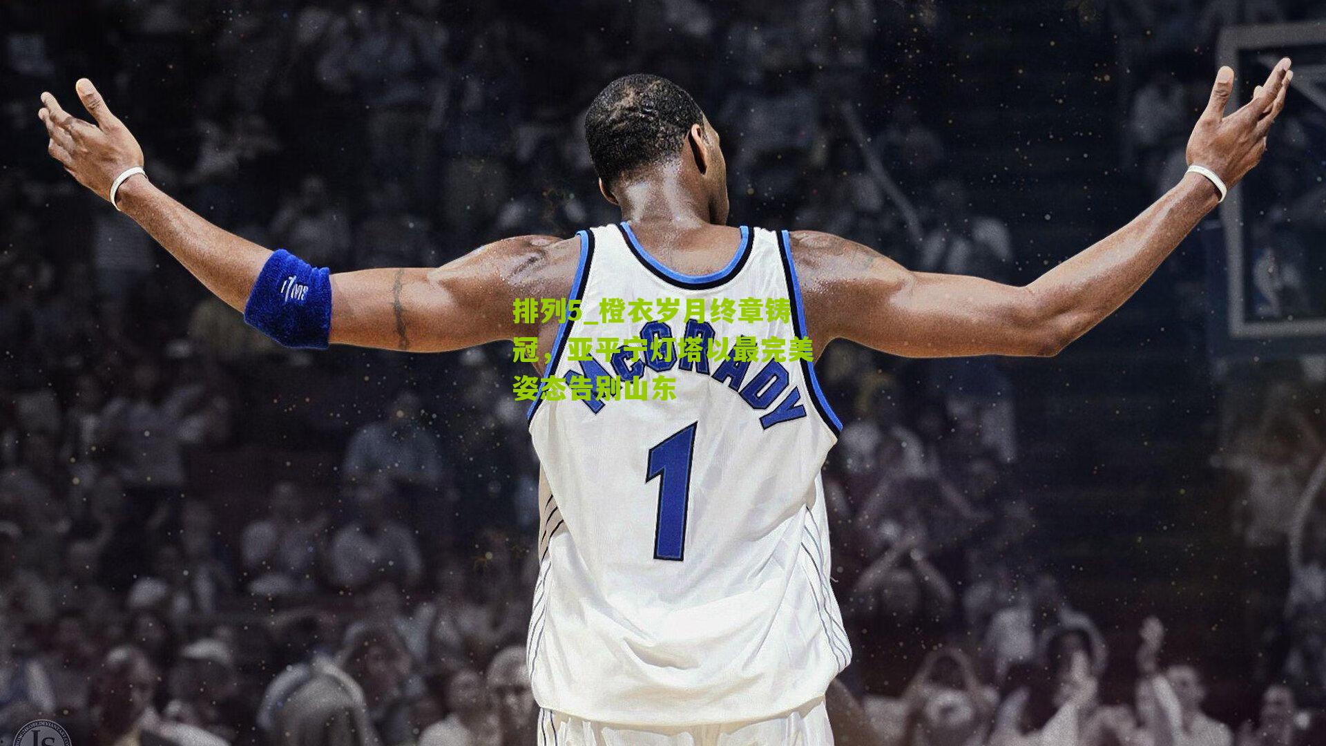 橙衣岁月终章铸冠，亚平宁灯塔以最完美姿态告别山东