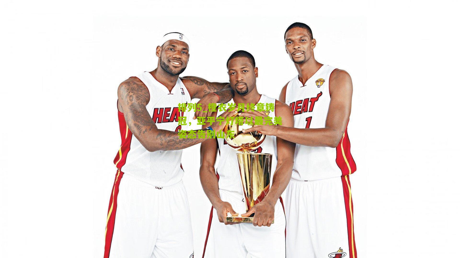 橙衣岁月终章铸冠，亚平宁灯塔以最完美姿态告别山东