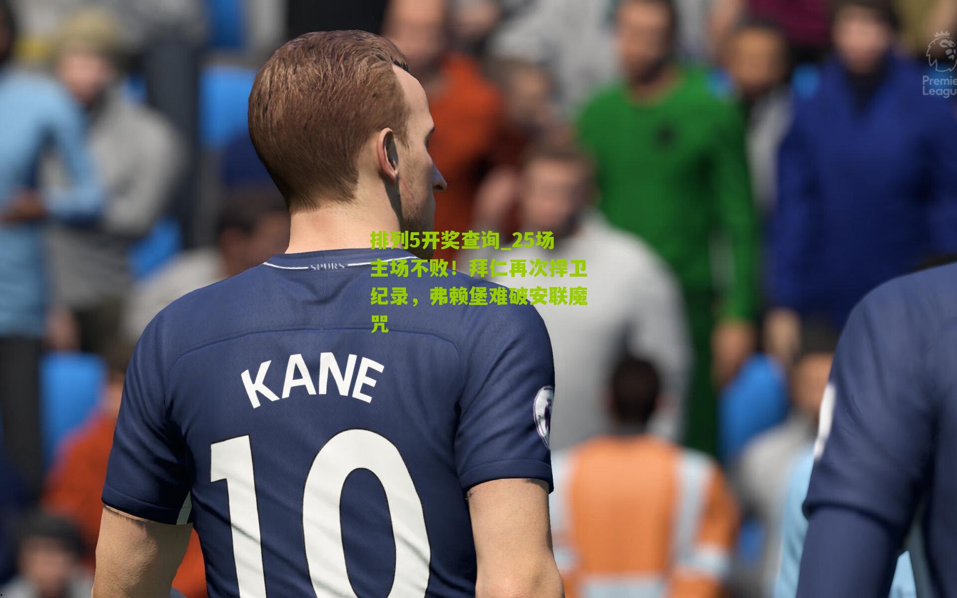 25场主场不败！拜仁再次捍卫纪录，弗赖堡难破安联魔咒