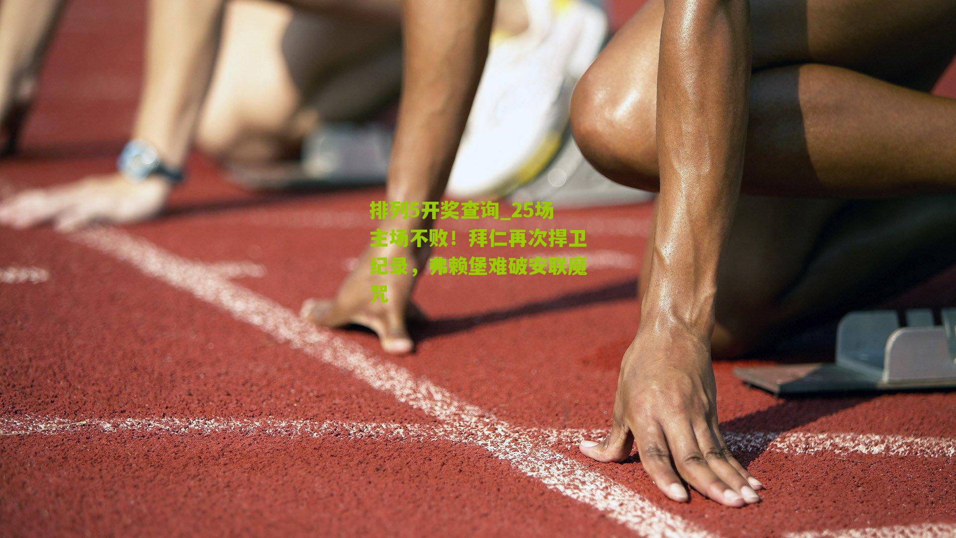 25场主场不败！拜仁再次捍卫纪录，弗赖堡难破安联魔咒