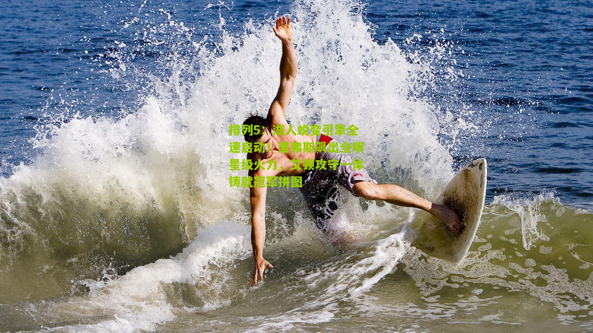 湖人蜕变引擎全速启动!里弗斯飙出全明星级火力,艾顿攻守一体铸就冠军拼图