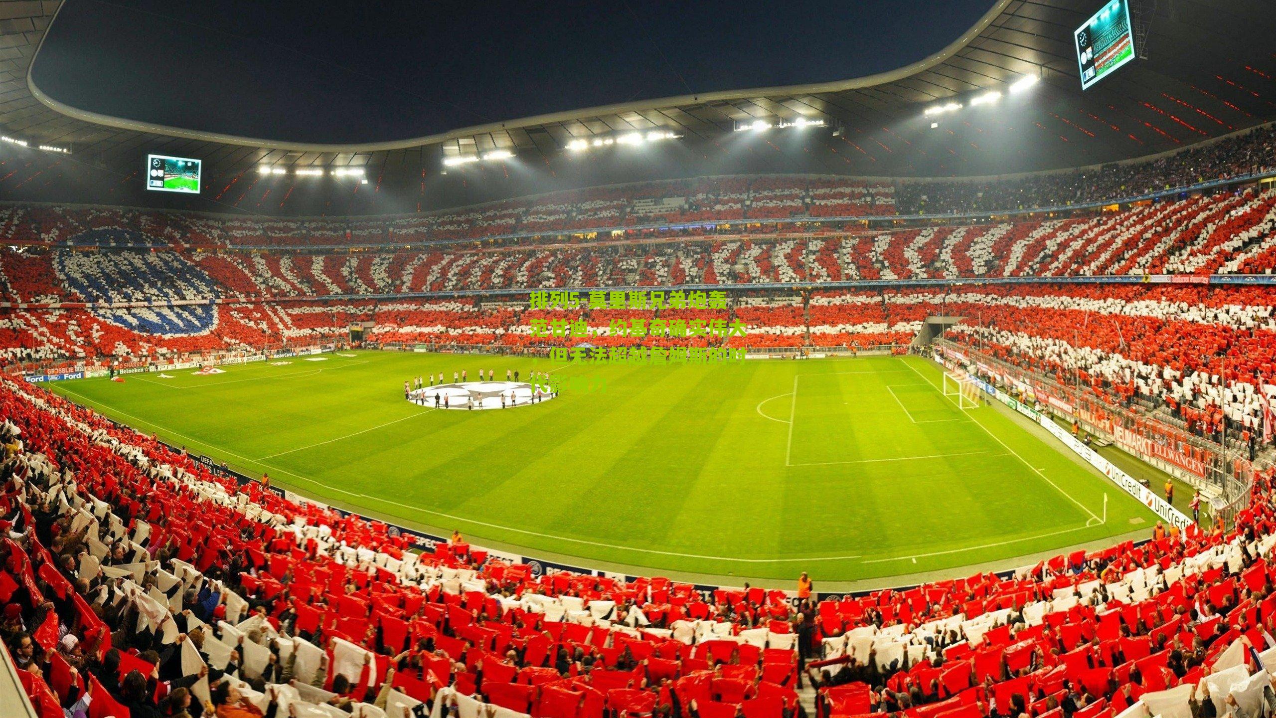 莫里斯兄弟炮轰范甘迪,约基奇确实伟大,但无法超越詹姆斯的时代影响力