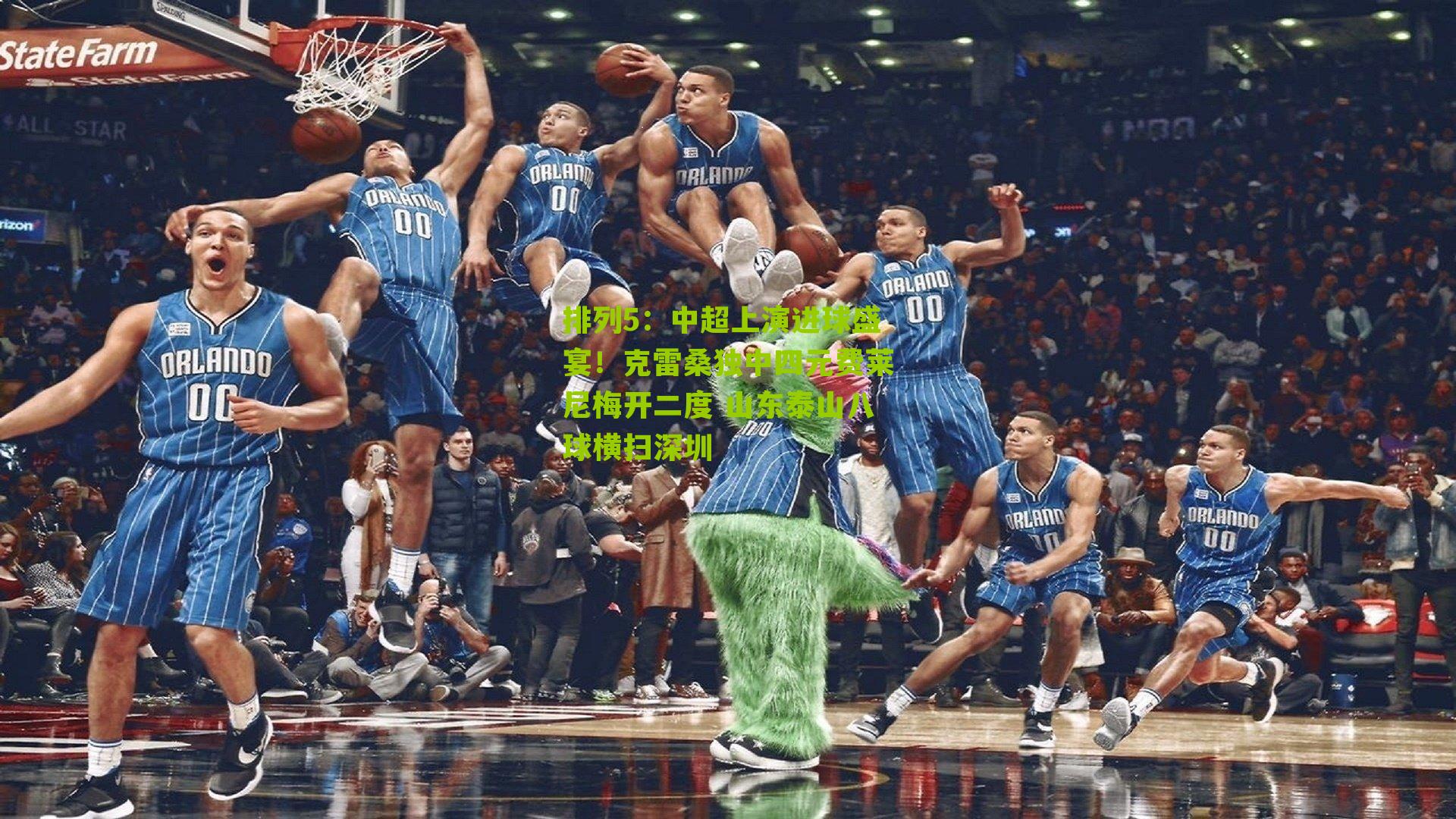 中超上演进球盛宴!克雷桑独中四元费莱尼梅开二度 山东泰山八球横扫深圳