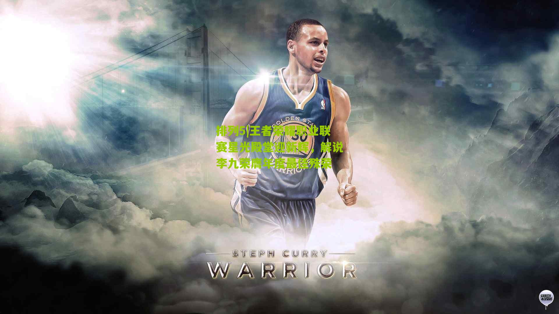 王者荣耀职业联赛星光殿堂迎新辉，解说李九荣膺年度最佳殊荣