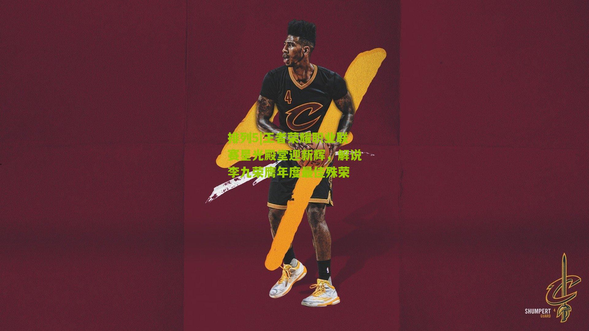 王者荣耀职业联赛星光殿堂迎新辉，解说李九荣膺年度最佳殊荣