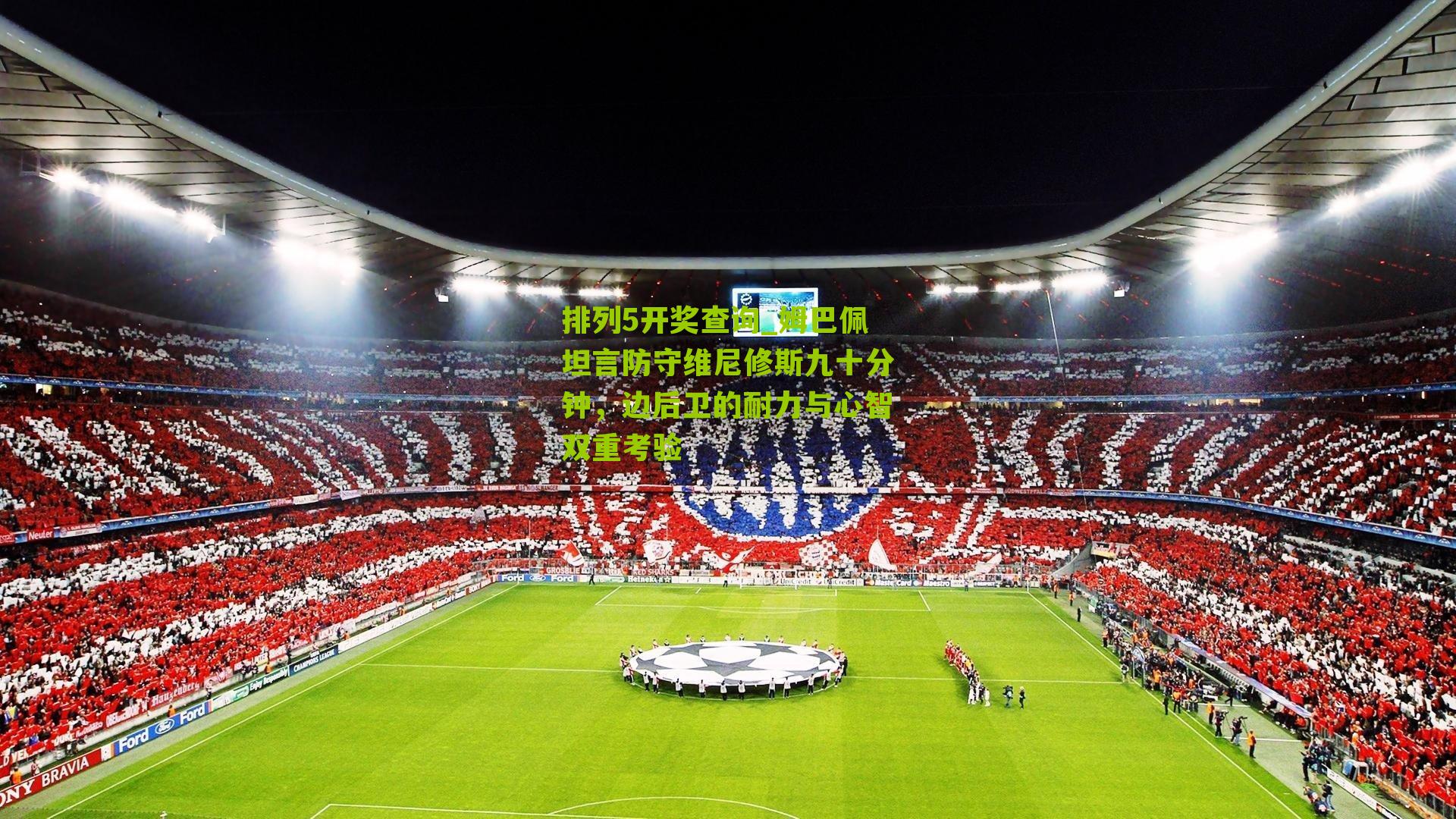 姆巴佩坦言防守维尼修斯九十分钟，边后卫的耐力与心智双重考验