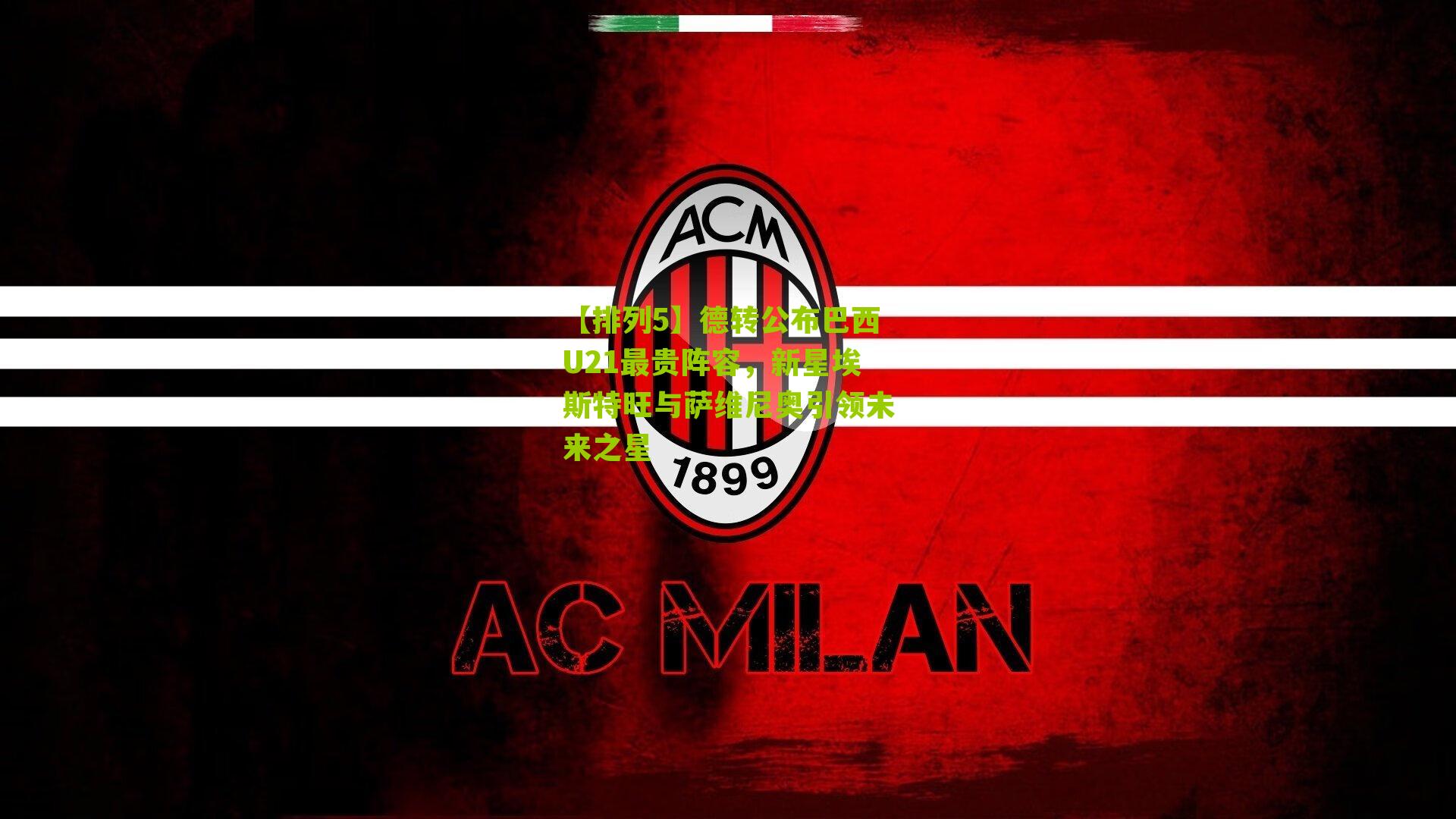 德转公布巴西U21最贵阵容，新星埃斯特旺与萨维尼奥引领未来之星