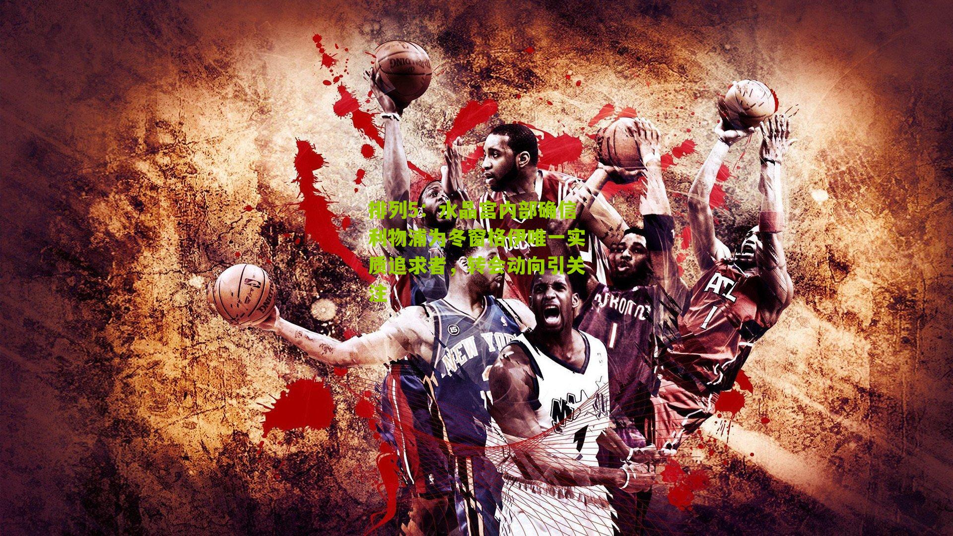 水晶宫内部确信利物浦为冬窗格伊唯一实质追求者，转会动向引关注