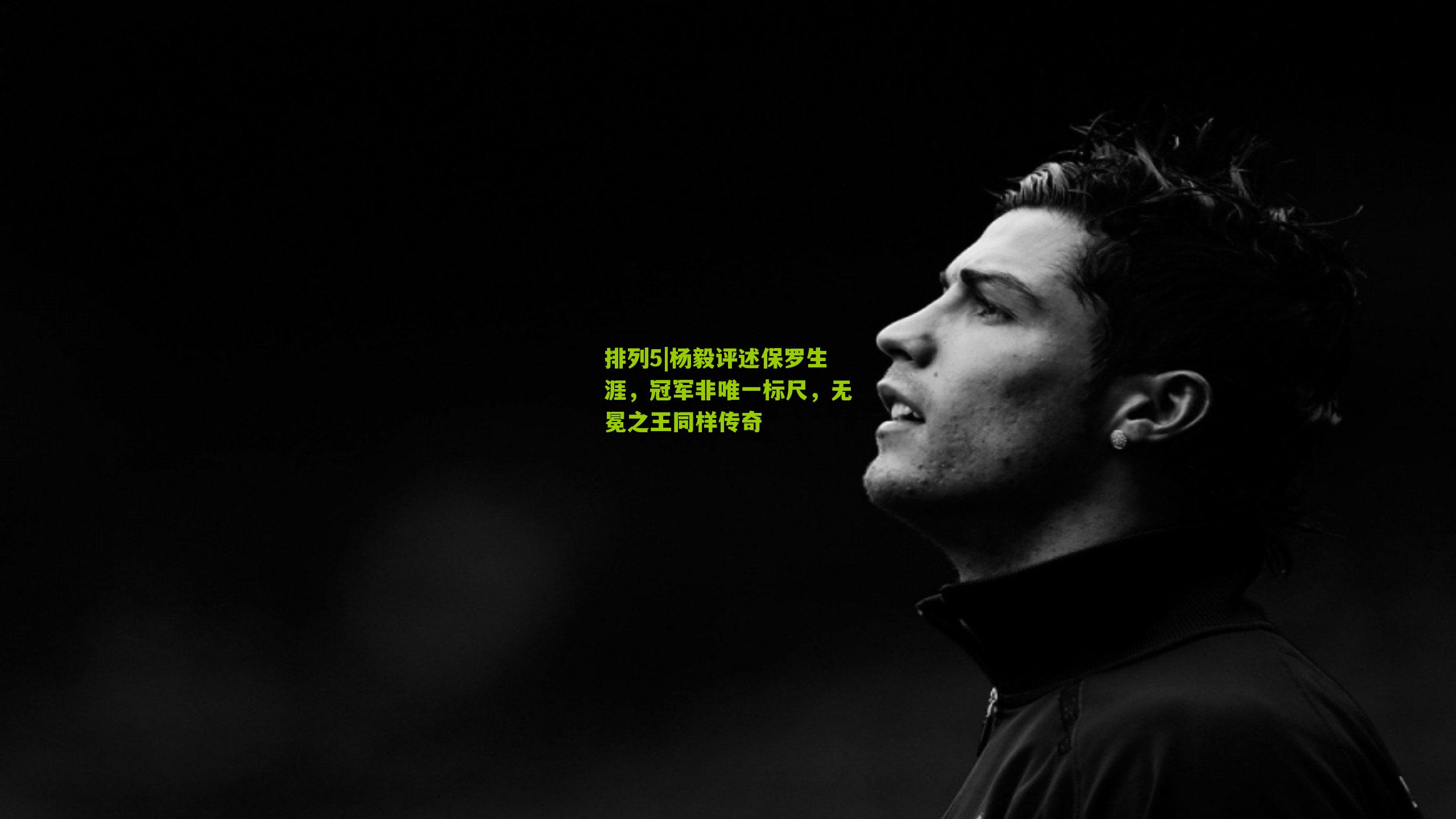 杨毅评述保罗生涯，冠军非唯一标尺，无冕之王同样传奇