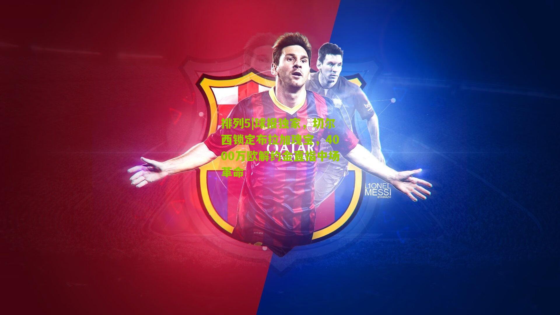 排列5|球报独家，切尔西锁定布拉加瑰宝，4000万欧解约金直指中场革命