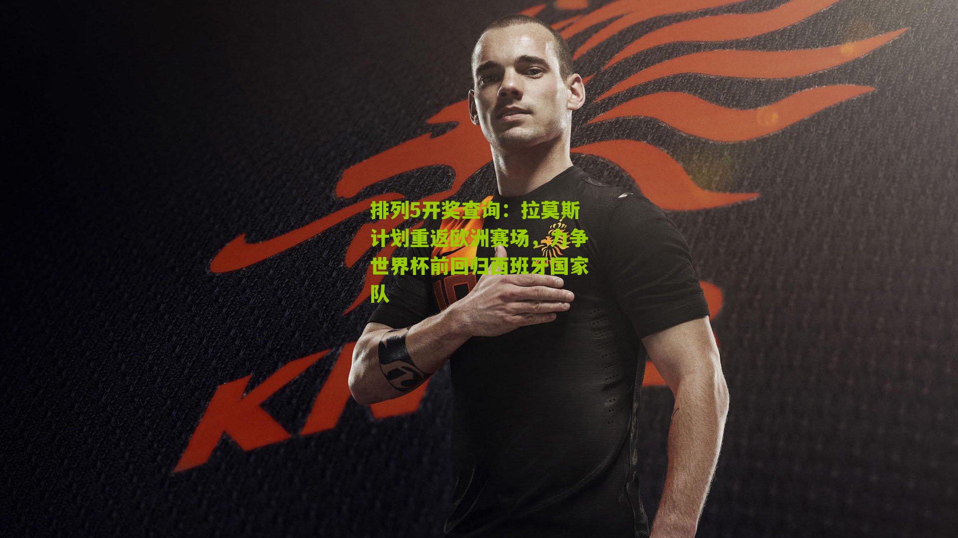 拉莫斯计划重返欧洲赛场，力争世界杯前回归西班牙国家队