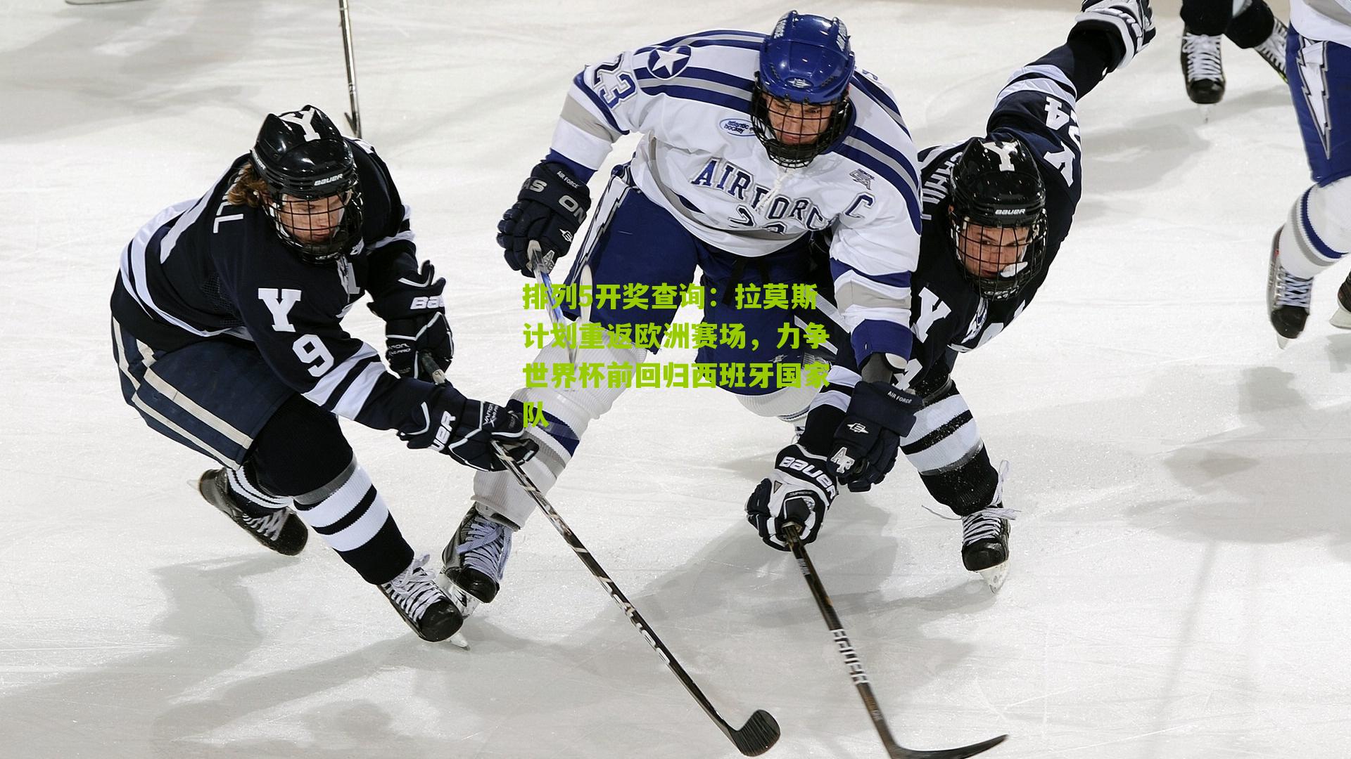 拉莫斯计划重返欧洲赛场，力争世界杯前回归西班牙国家队