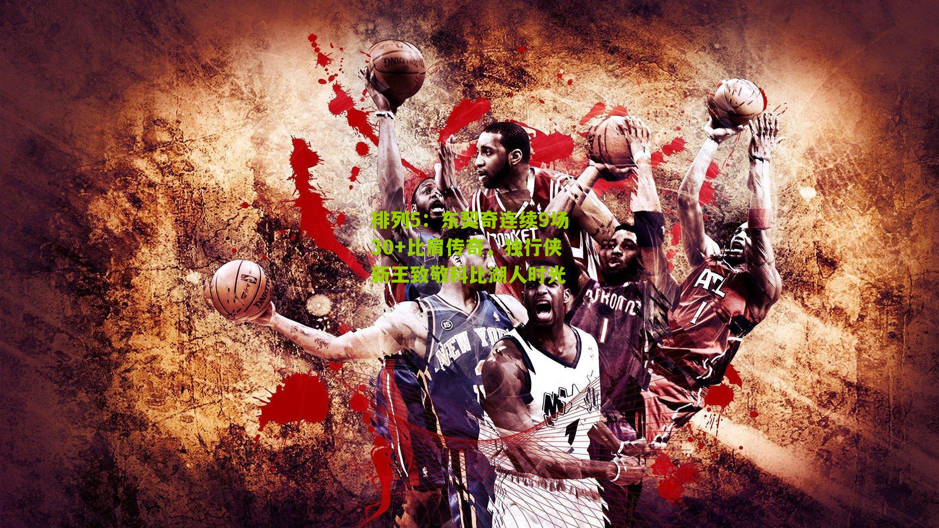 东契奇连续9场30+比肩传奇，独行侠新王致敬科比湖人时光