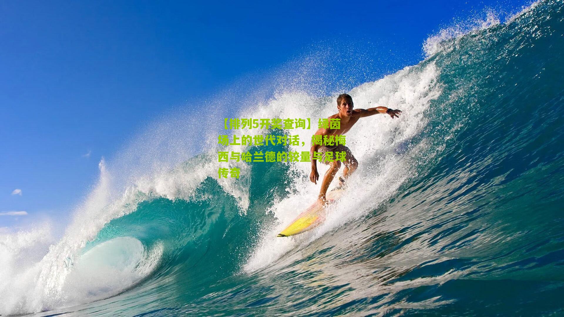 绿茵场上的世代对话，揭秘梅西与哈兰德的较量与足球传奇