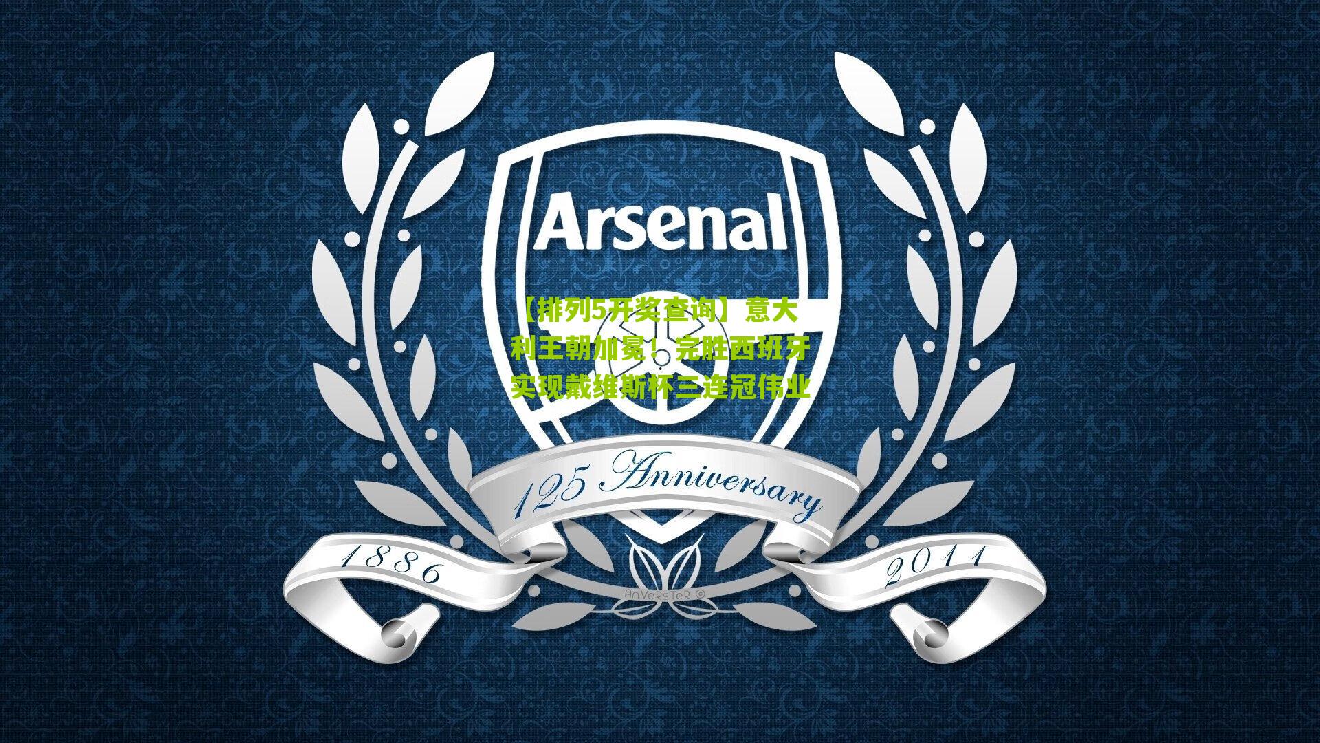 意大利王朝加冕！完胜西班牙实现戴维斯杯三连冠伟业