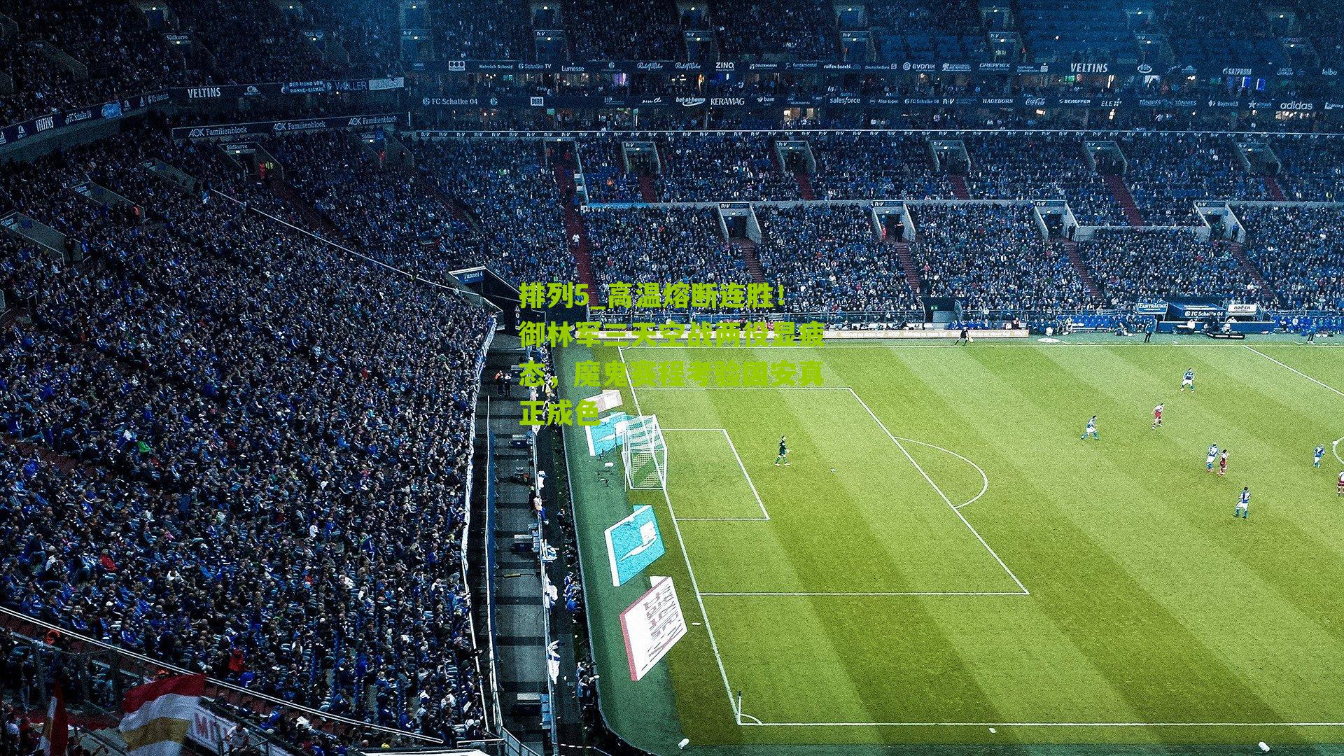 高温熔断连胜！御林军三天空战两役显疲态，魔鬼赛程考验国安真正成色