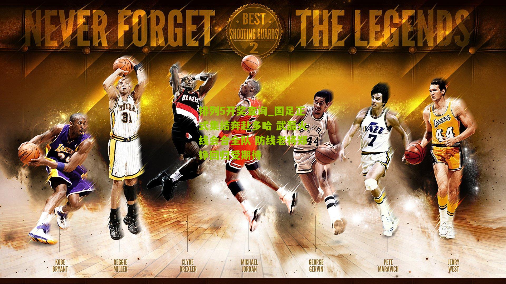 排列5开奖查询_国足正式集结奔赴多哈 武磊火线会合全队 防线老将郑铮回归受期待