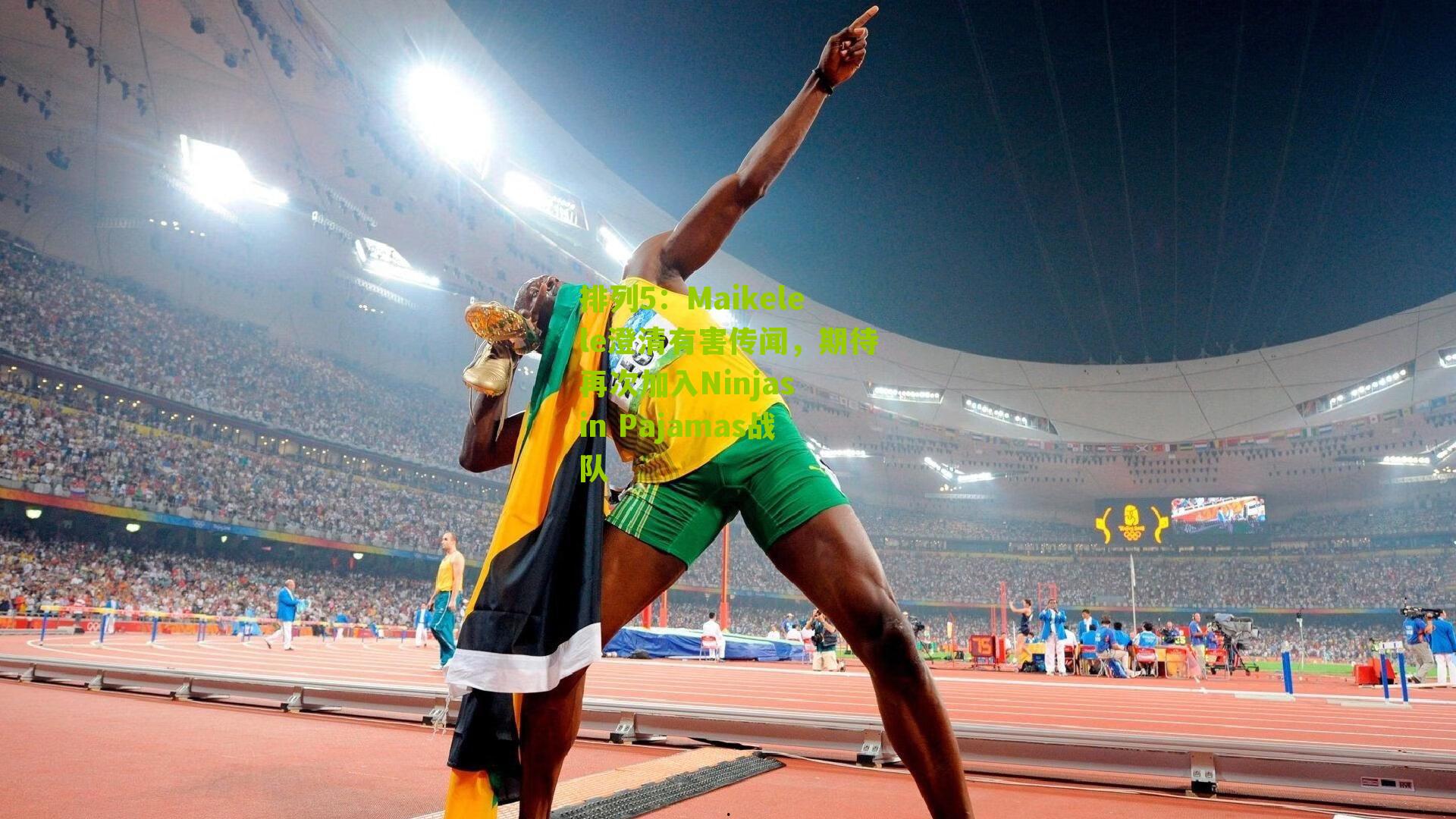 Maikelele澄清有害传闻，期待再次加入Ninjas in Pajamas战队