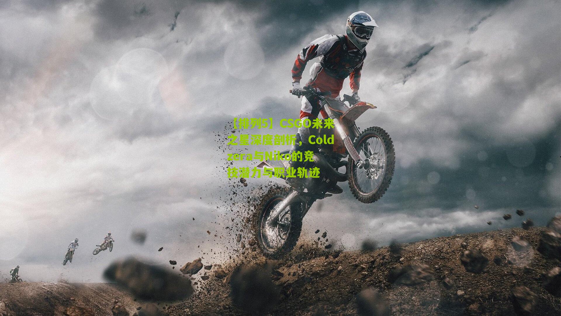 CSGO未来之星深度剖析，Coldzera与Niko的竞技潜力与职业轨迹